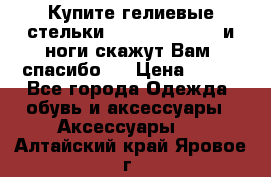 Купите гелиевые стельки Scholl GelActiv и ноги скажут Вам “спасибо“! › Цена ­ 590 - Все города Одежда, обувь и аксессуары » Аксессуары   . Алтайский край,Яровое г.